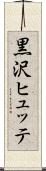 黒沢ヒュッテ Scroll