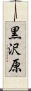 黒沢原 Scroll