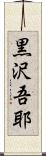 黒沢吾耶 Scroll