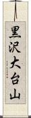 黒沢大台山 Scroll