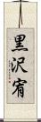 黒沢宥 Scroll