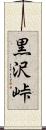 黒沢峠 Scroll