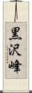 黒沢峰 Scroll