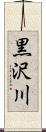 黒沢川 Scroll