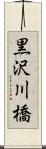 黒沢川橋 Scroll