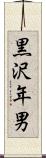 黒沢年男 Scroll