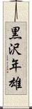 黒沢年雄 Scroll