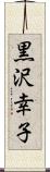 黒沢幸子 Scroll