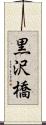 黒沢橋 Scroll