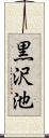 黒沢池 Scroll