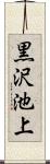 黒沢池上 Scroll