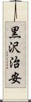 黒沢治安 Scroll