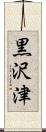 黒沢津 Scroll