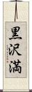 黒沢満 Scroll