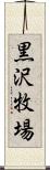 黒沢牧場 Scroll