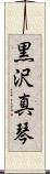 黒沢真琴 Scroll