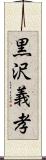 黒沢義孝 Scroll