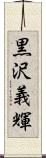 黒沢義輝 Scroll
