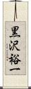 黒沢裕一 Scroll