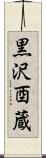 黒沢酉蔵 Scroll