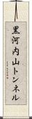 黒河内山トンネル Scroll