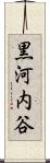 黒河内谷 Scroll