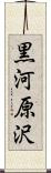 黒河原沢 Scroll