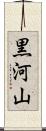 黒河山 Scroll