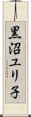 黒沼ユリ子 Scroll