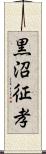 黒沼征孝 Scroll