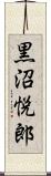 黒沼悦郎 Scroll