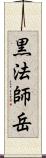 黒法師岳 Scroll