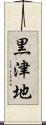 黒津地 Scroll