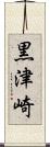 黒津崎 Scroll