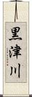 黒津川 Scroll