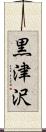 黒津沢 Scroll