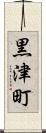 黒津町 Scroll