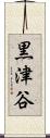 黒津谷 Scroll