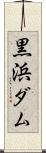 黒浜ダム Scroll