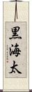 黒海太 Scroll