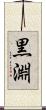 黒淵 Scroll