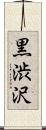黒渋沢 Scroll