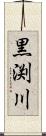 黒渕川 Scroll