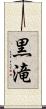 黒滝 Scroll