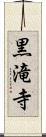 黒滝寺 Scroll