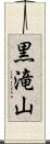 黒滝山 Scroll