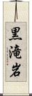 黒滝岩 Scroll