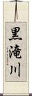 黒滝川 Scroll