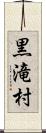黒滝村 Scroll