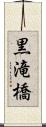 黒滝橋 Scroll